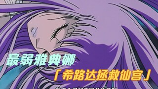【动漫解说】希路达拯救仙宫，最强反派波塞冬登场