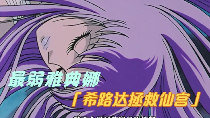 【动漫解说】希路达拯救仙宫，最强反派波塞冬登场