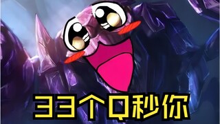 替兄弟们试过了，蝎子33个Q秒不了人，别碰