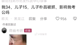 我34，儿子15，儿子pc被抓，影响我考公吗？？？？