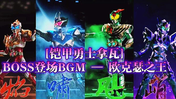 (重做) [铠甲勇士拿瓦]  BOSS登场专属音乐 BGM 危机— 欧克瑟之王