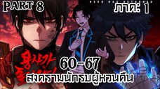 สงครามนักรบผู้หวนคืน /PART 8 ตอนที่ 60-67