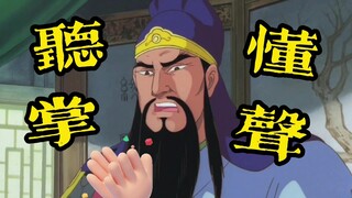 【高雅三国】好一招曲线控曹操