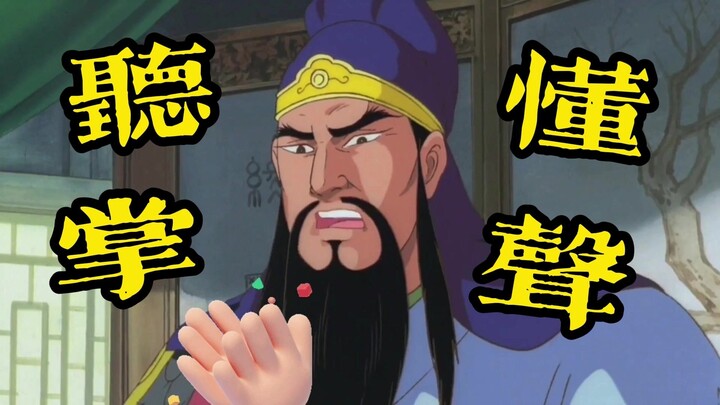 【高雅三国】好一招曲线控曹操