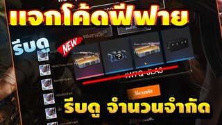 FREE FIRE แจกโค้ดฟีฟายล่าสุด! ด่วน!! มีสิทธิได้ทุกคน! 30โค้ดฟรีๆ รีบเลยพลาดไม่ได้✅