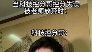 当科技控分哥控分失误被老师放弃时: