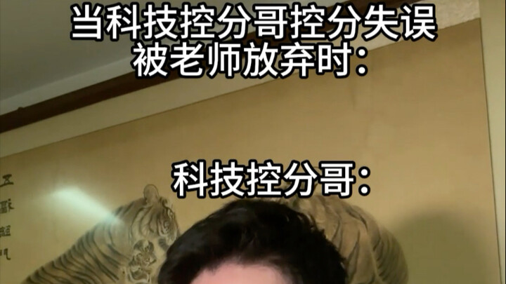 当科技控分哥控分失误被老师放弃时: