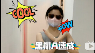 黑桃A速成