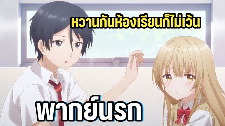 (พากย์นรก) ผมได้หวานกับคุณนางฟ้าในห้องเรียนด้วยครับ