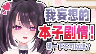 主播幻想自己是本子女主角！DD也参与其中！