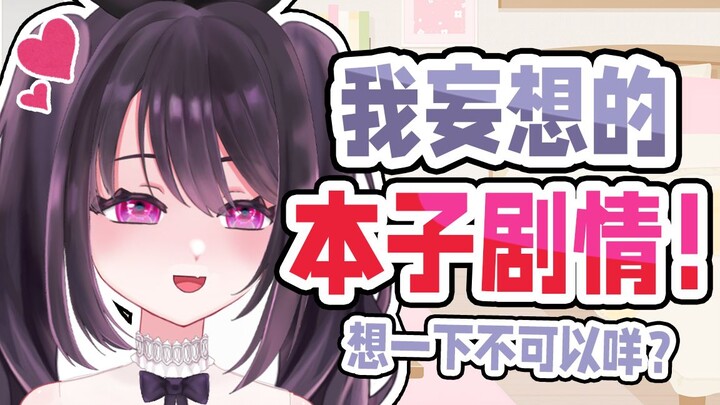 主播幻想自己是本子女主角！DD也参与其中！