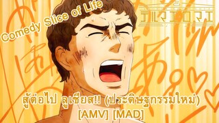 Thermae Romae Novae - สู้ต่อไป ลูเชียส!! (ประดิษฐกรรมใหม่) - (Roman Holiday) [AMV] [MAD]