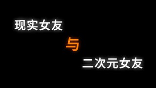 "现实女友vs二次元女友"
