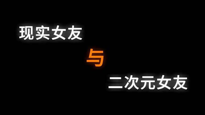 "现实女友vs二次元女友"
