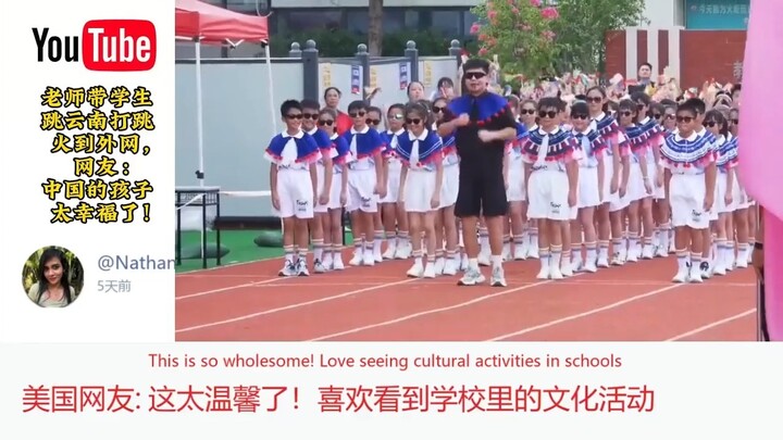 คอมเมนต์เด่นจากต่างประเทศ: ครูพาเด็กนักเรียนเต้น “ต๋าเถี่ยว” ของมณฑลยูนนานจนฮิตติดโซเชียลต่างแดน ชาว