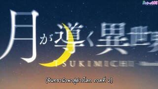 Tsuki ga Michibiku Isekai Douchuu 2nd Season จันทรานำพาสู่ต่างโลก ภาค 2 EP 16 [ซับไทย]