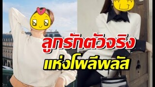 ไม่ค้านสายตา นางเอก2คนนี้แหละ คือลูกรักโพลีพลัสตัวจริง