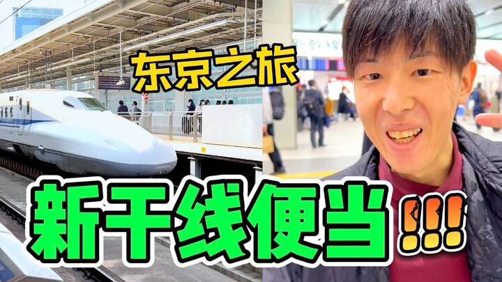 🚄 Trải nghiệm hộp cơm trên tàu Nhật Bản! Lên Shinkansen đi Tokyo!