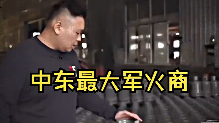 90后小伙负债4000万，靠卖煤气罐逆袭，成中东最大军火商
