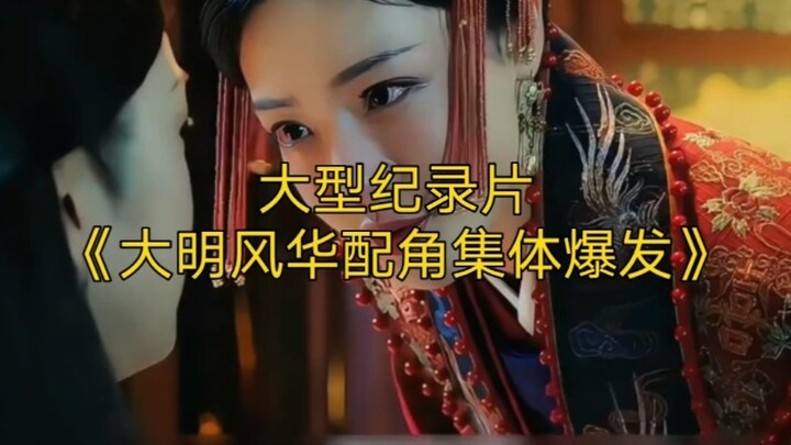 Major documentary "The Supporting Cast of 'The Sleuth of the Ming Dynasty' All Shine"