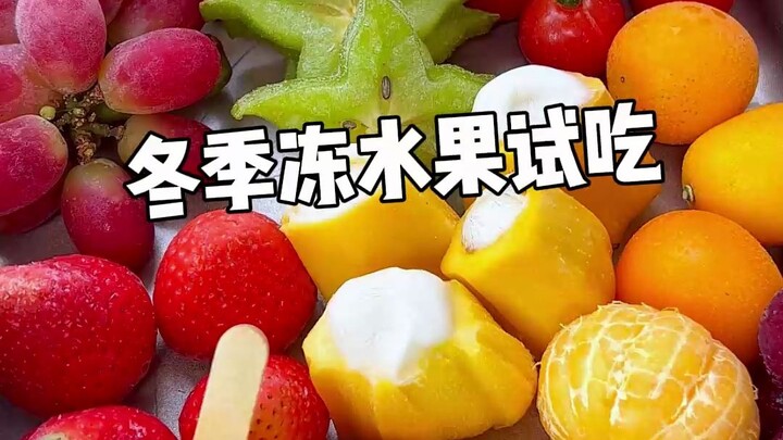 冬季冻水果到底有多好吃，老嘟子现在吃给你们看