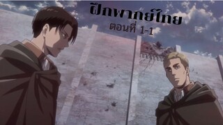 ผ่าพิภพไททัน SS3 Part 2 ตอนที่ 1-1