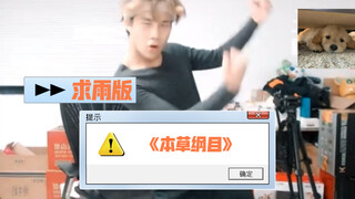 【DYG小义】汪小义终于跳了本草纲目！大 猴 王 驾 到 通 通 闪 开 ！！