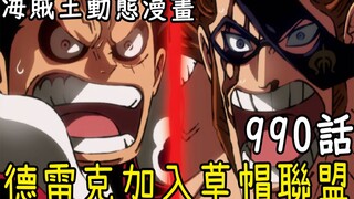 海贼王990话动态漫画：孤军德雷克加入草帽联盟！毛皮族全灭，大蛇即将甦醒？