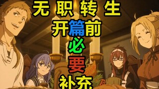 【无职转生】这TM才叫逻辑！！！！————事前鉴赏