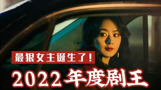 2022年度剧王：最狠女主诞生了！