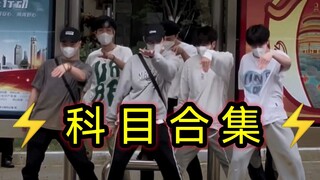 【不齐舞团】科目摇合集来了，你们学到科目几了？