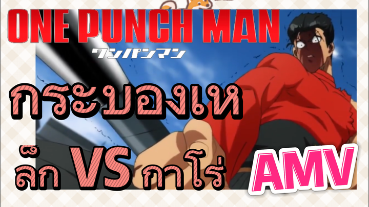 [วันพันช์แมน] AMV |  กระบองเหล็ก VS กาโร่