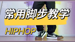 【hiphop常见基础脚步】-实用舞蹈基本功教学系列-练完更协调！！