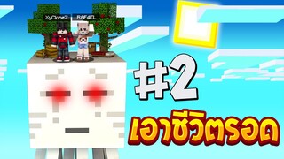 เอาชีวิตรอดบนเกาะหัวยักษ์ #2 ตะลุยเกาะแก๊สในนรกยักษ์!! (Minecraftเอาชีวิตรอด)