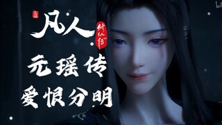 【元瑶独白】“这世间总有些事情，比修为性命更重要。”