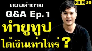 ตอบคำถาม Q&amp;A Ep.1 ทำYoutube ได้เงินเท่าไหร่ ? | ตูน ธนกฤต Film20