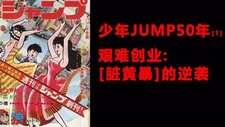 少年JUMP50年，靠着“脏黄暴”，初出茅庐的JUMP完成后辈逆袭