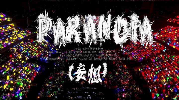 【登陆少年】2025新年音乐会「热爱」:《Paranoia(妄想)》 纯享版（DAY2）
