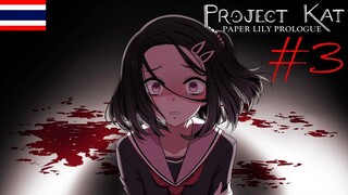 ฉันยังไม่อยากตาย Project Kat - Paper Lily Prologue #3 END