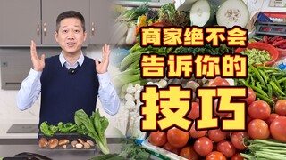 【生活指南】这样挑蔬菜，好吃又新鲜！