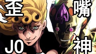 歪 嘴 JO 神