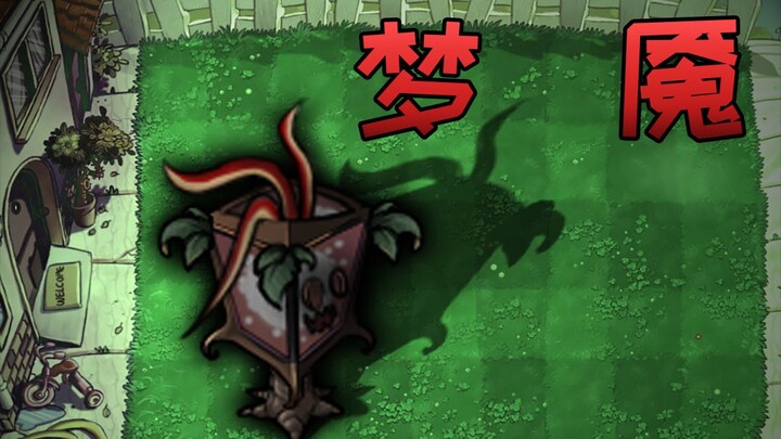 新植物：梦魇