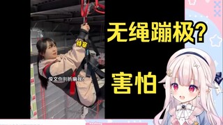 日本萝莉看《挑战无绳蹦极》直接绷不住