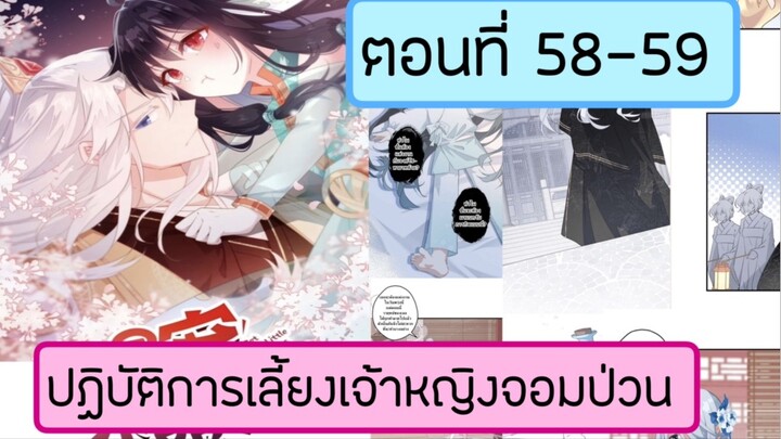 ปฎิบัติการเลี้ยงเจ้าหญิงจอมป่วน ตอนที่ 58-59