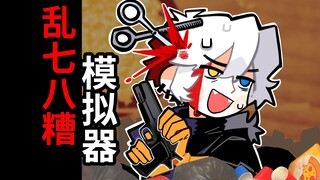 【怒九】这都什么乱七八糟的模拟器啦？！