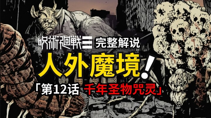 Jujutsu Kaisen Chapter 12 Full Commentary: The Cursed Spirit Who Became a Sacred Relic