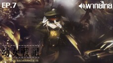 Youjo Senki ซีซั่น 1 พากย์ไทย ตอนที่ 7