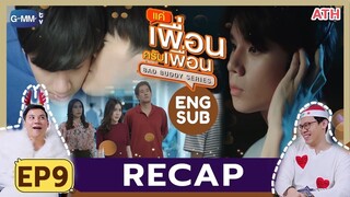 (ENG SUB) RECAP | EP.9 | แค่เพื่อนครับเพื่อน BAD BUDDY SERIES | ATHCHANNEL