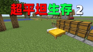 超平坦生存2：建造出超大围墙，防御史莱姆！