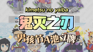 【鬼灭之刃】男孩节A组立牌